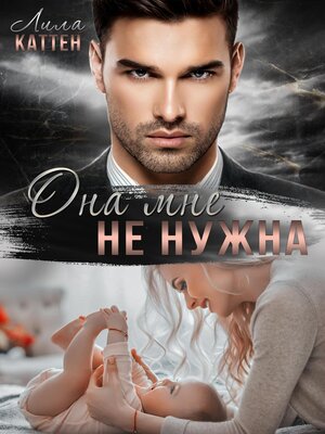 cover image of Она мне не нужна